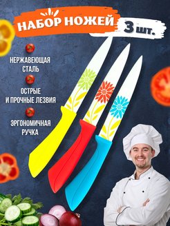 Скидка на Ножи кухонные набор 3шт