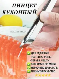 Скидка на Пинцет для рыбы рыбных костей кухонный щипцы кулинарные
