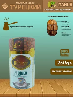 Скидка на Кофе Турецкий молотый с ароматом кардамона, ozel dibek