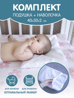 Скидка на Подушка для новорожденных 30х40 см в кроватку в коляску