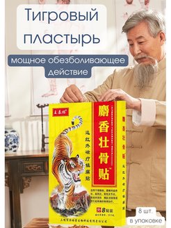 Скидка на Пластырь тигровый китайский согревающий