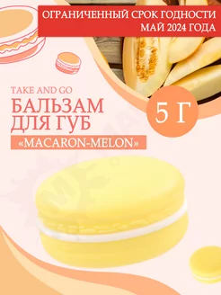 Скидка на Бальзам для губ Macaron Melon 5г