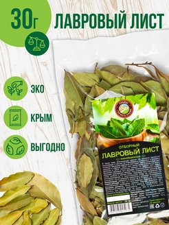 Скидка на Лавровый лист целый сушеный сбор фиточай крымские травы 30 г