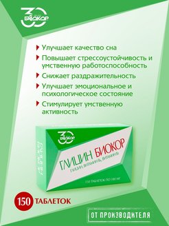 Скидка на Глицин Биокор с витаминами В1 и В6 150 шт
