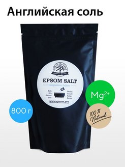 Скидка на Английская соль для ванны с магнием (Epsom salt) , морская соль для ванной, ЭПСОМ - 800 грамм
