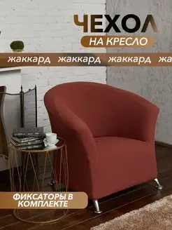 Скидка на Чехол на кресло ракушка на резинке без оборки, для офиса