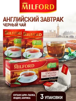 Скидка на Чай в пакетиках черный индийский Milford набор чая 3 уп