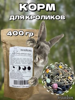 Скидка на Корм для Кроликов всех видов С витаминами Сеном 400гр