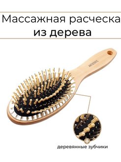 Скидка на Расческа для волос массажная деревянная