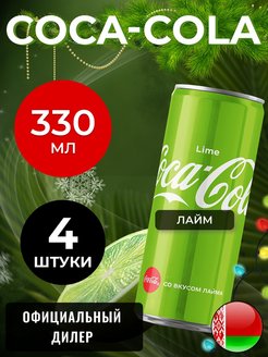 Скидка на Кока-Кола Лайм в банке 4шт по 0.33л