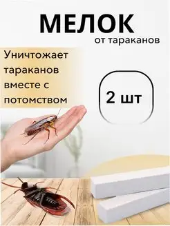 Скидка на Мелок против тараканов, средство от насекомых