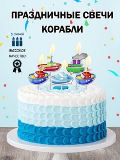 Скидка на свечки для торта кораблик свечи детские день рождения в торт