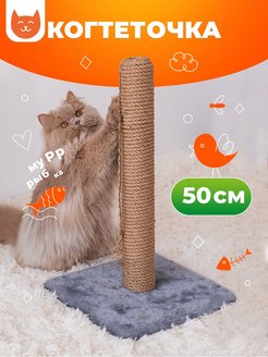 Скидка на Когтеточка для кошек столбик из джута с игрушкой 50 см