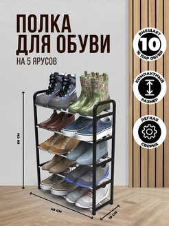 Скидка на Обувница полка для обуви в прихожую напольная мебель в шкаф