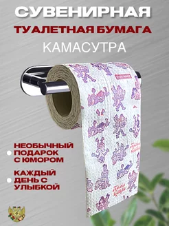 Скидка на Туалетная бумага с приколом Камасутра