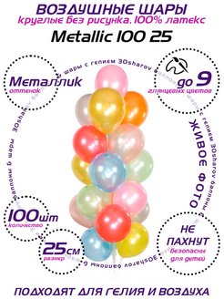Скидка на Воздушные шары Металлик 25 см, 100 штук, круглые