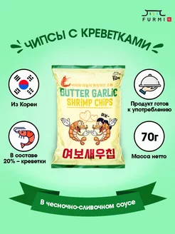 Скидка на Корейские креветочные чипсы в чесночно-сливочном соусе 70 гр