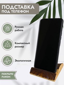 Скидка на Подставка для телефона и планшета деревянная