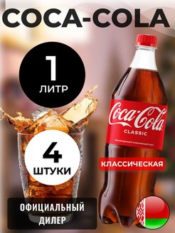 Скидка на Кока-Кола 4шт по 1л