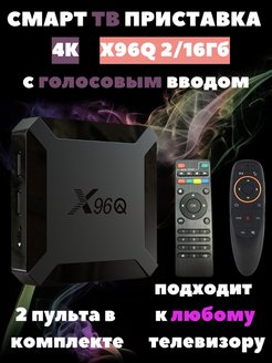Скидка на Смарт ТВ приставка X96Q 2/16гб tv box