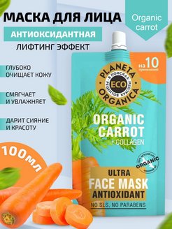 Скидка на Антиоксидантная маска для лица Organic carrot 100мл