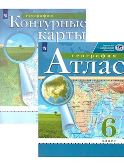 Скидка на Атлас по географии и контурные карты 6 класс РГО