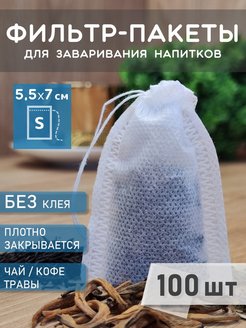 Скидка на Фильтр пакеты для чая и заваривания напитков из трав кофе