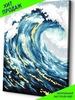 Скидка на Океанская волна Картина по номерам на холсте 40х50