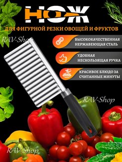 Скидка на Кухонный волнистый нож для фигурной нарезки овощей и фруктов