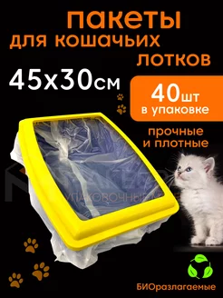 Скидка на Пакеты для лотка кошачьего 45х30 см 40 шт