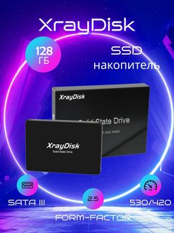 Скидка на Внутренний SSD - накопитель XrayDisk 128Gb, 2.5 ССД
