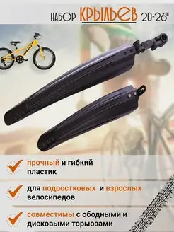 Скидка на Крылья для велосипеда 20, 24, 26 комплект переднее и заднее