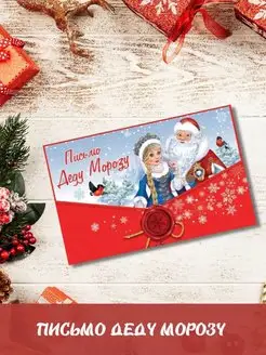 Скидка на Письмо Деду Морозу Шаблон - конверт с Дедом и снегурочкой