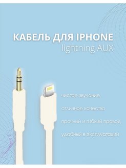 Скидка на Кабель lightning - AUX 3.5 jack для айфона