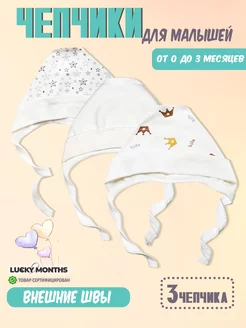 Скидка на Чепчик шапочки для новорожденного набор 3шт
