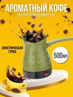 Скидка на турка электрическая электротурка кофеварка для кофе