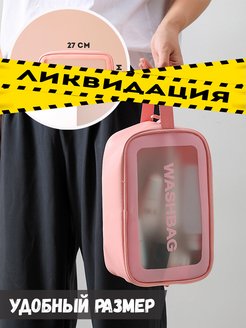 Скидка на Косметичка wash bag прозрачная M size