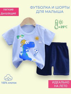 Скидка на Летний костюм для малыша с футболкой и шортами