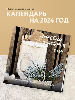 Скидка на Авторский календарь Ольги Нестеровой. Счастье в мелочах