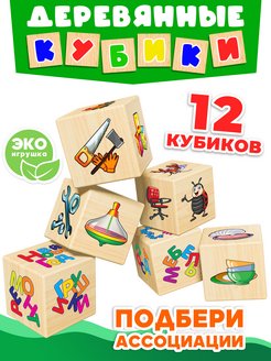 Скидка на Кубики детские деревянные Ассоциации 1 2 3 года