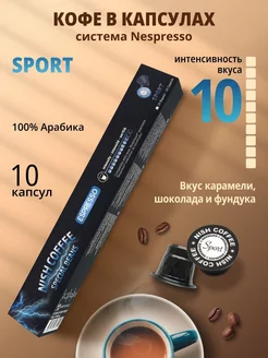 Скидка на Кофе в капсулах 10 шт. Sport капсулы Nespresso, Неспрессо