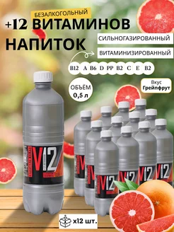 Скидка на Газировка витаминизированная +12 Витаминов Грейпфрут 0.5л