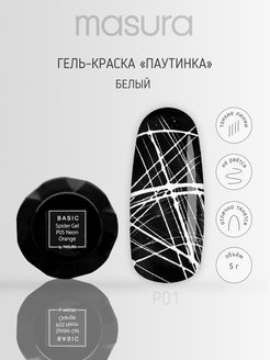 Скидка на Гель-лак для дизайна ногтей Паутинка Масура P01, 5 гр