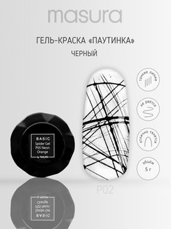 Скидка на Гель-лак для дизайна ногтей чёрный, Паутинка Масура P02 5гр