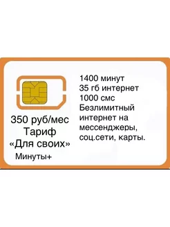 Скидка на Сим карта тариф 350 руб, 1400 мин, 35 Гб