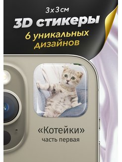 Скидка на 3D стикеры на смартфон «Котики и кошечки»