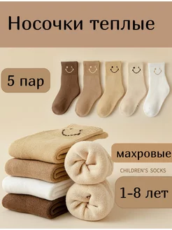 Скидка на Носки детские теплые махровые набор 5 пар