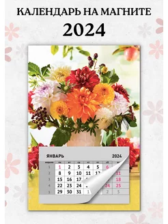 Скидка на Календарь на магните 2024 на холодильник