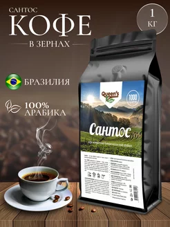 Скидка на Кофе в зернах Сантос 1 кг 100% арабика Бразилия