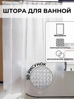 Скидка на Штора для ванной комнаты 180х200 прозрачная 3d